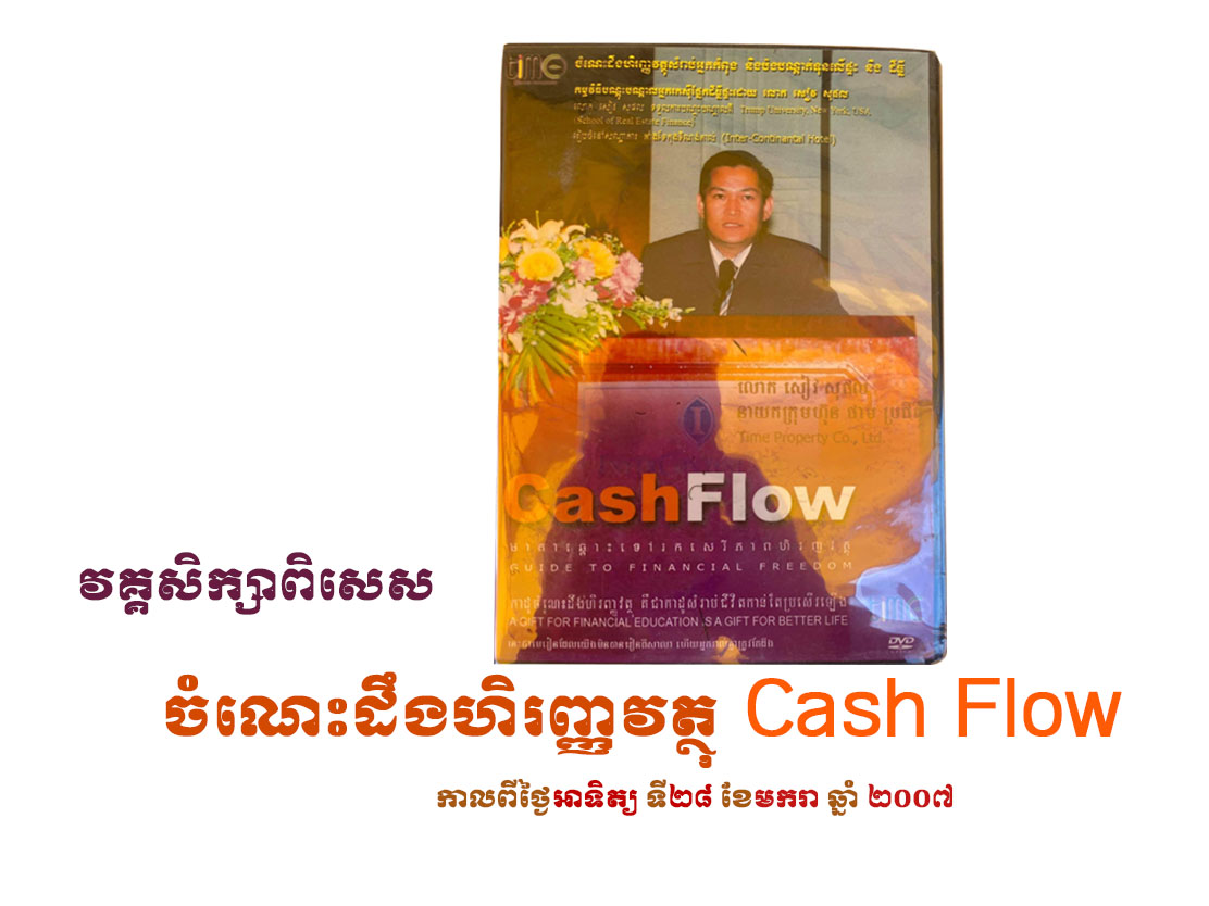  ចំណេះដឹងហិរញ្ញវត្ថុ Cash Flow 